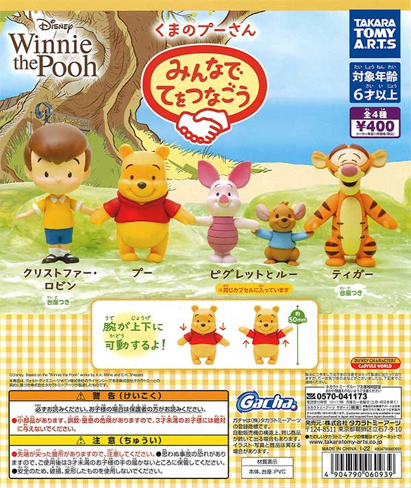 くまのプーさん みんなでてをつなごう （30個入り） | カプセルトイ