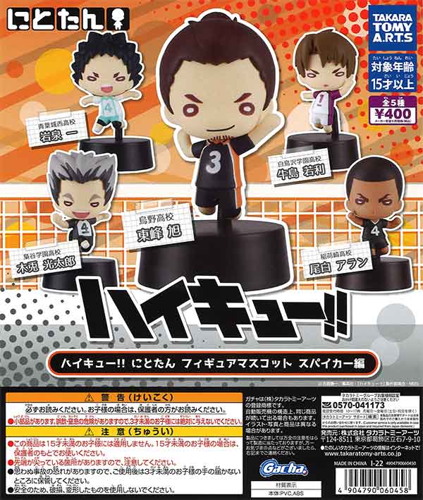 ハイキュー!! にとたん フィギュアマスコット スパイカー編 （30個入り