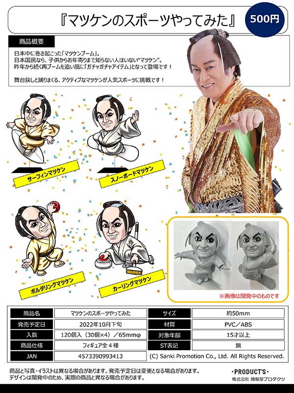 Z10】マツケンのスポーツやってみた （30個入り）【予約商品