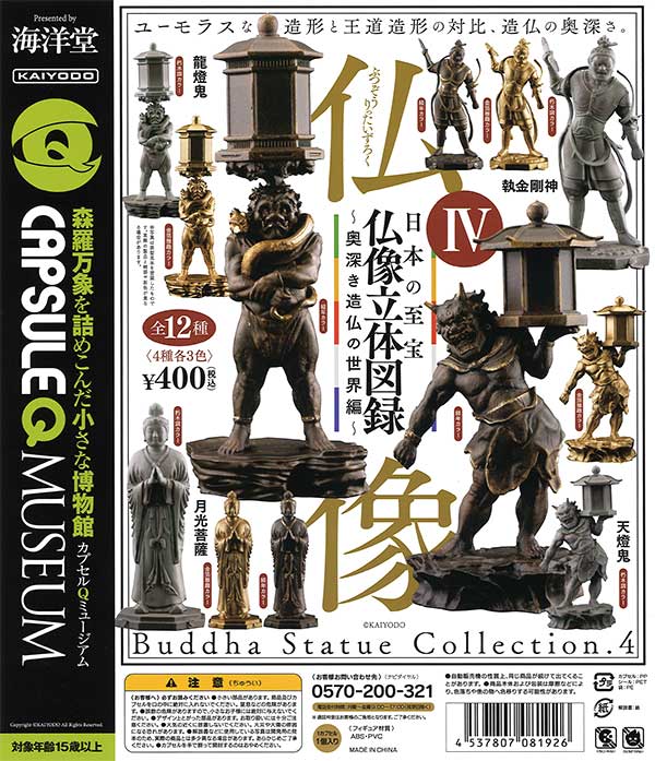 海洋堂 カプセルQミュージアム 日本の至宝 仏像立体図録 廻 全6