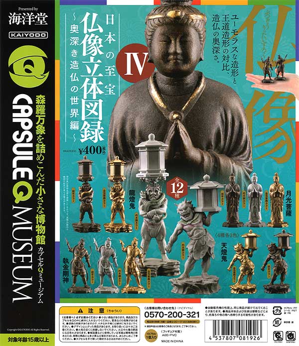 海洋堂カプセルQミュージアム 日本の至宝 仏像立体図録 「奥深き