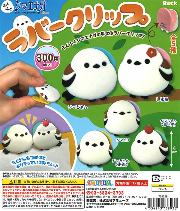 ≪11月の新商品≫ふくふくシマエナガラバークリップ☆アミューズ