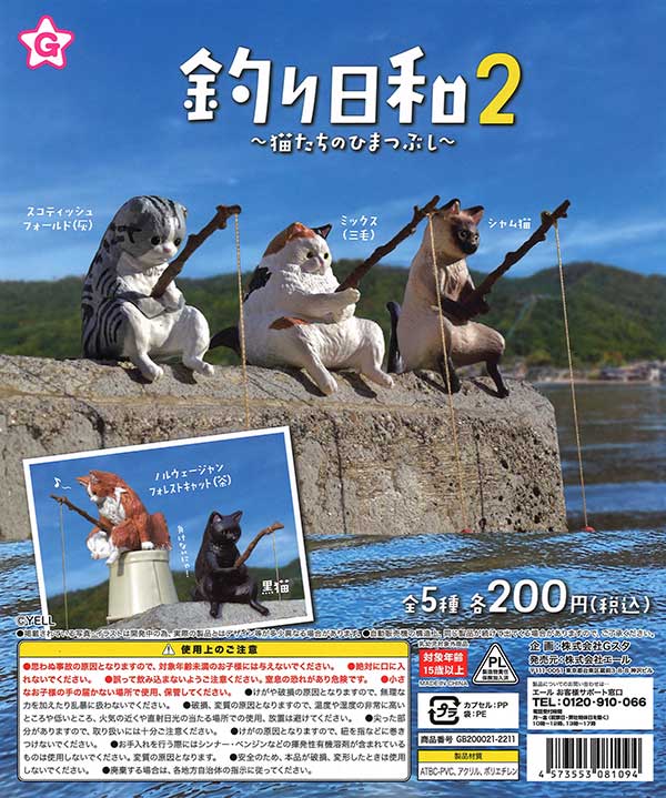 ねこっちゃ、ぎゃおッPi (２個セット) 再販》釣り日和2～猫たちのひまつぶし～ （50個入り） | ガチャガチャ