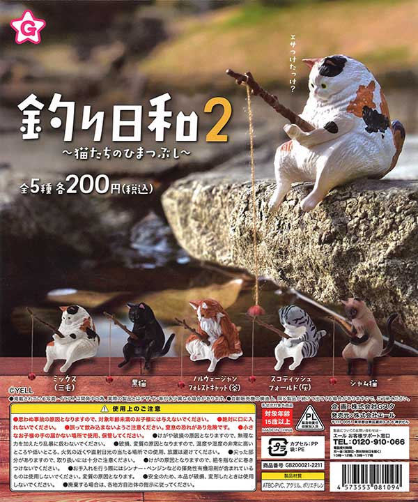 再販》釣り日和2～猫たちのひまつぶし～ （50個入り） | カプセルトイ