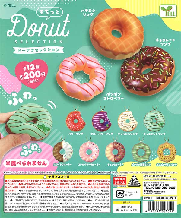 もちっとドーナツセレクション （50個入り） | ガチャガチャ通販専門