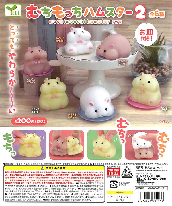 もちもちもっち　二台まとめ購入 むちもっち ハムスター2 （50個入り） | ガチャガチャ・カプセル