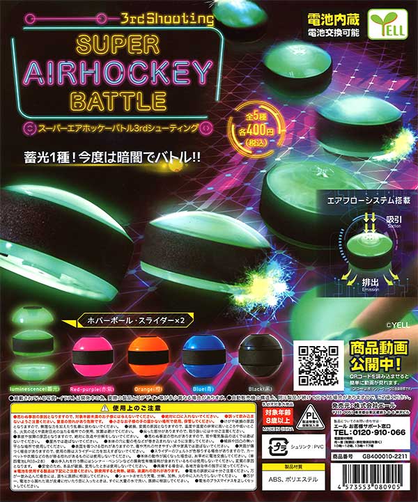 スーパーエアホッケーバトル 3ndシューティング （30個入り）※電池交換