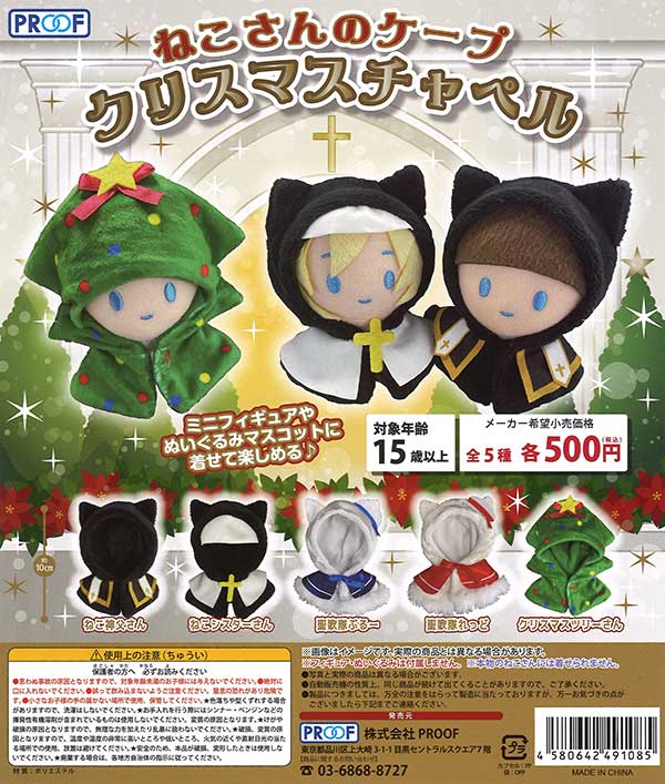 ねこさんのケープ　ガチャ　ガチャガチャ　カプセルトイ ねこさんのケープ べいびー 全6種セット （カプセル）【入荷済み