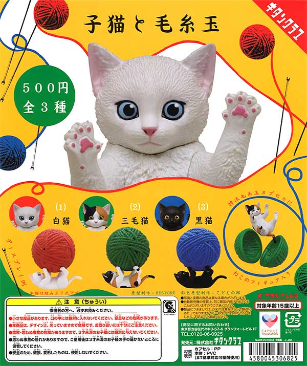 丸い小さい猫　２匹なかよし　シュタイフ　毛糸玉　ウールポンポン　キャット　しま猫 子猫と毛糸玉 （20個入り） | ガチャガチャ通販専門【あミューズ】
