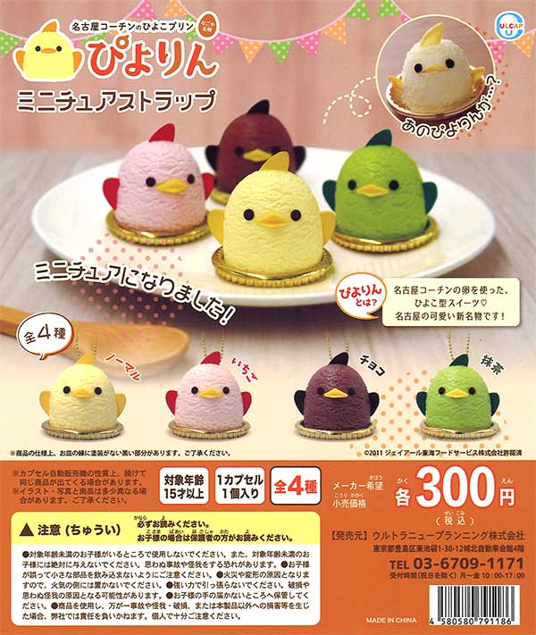 ぴよりんミニチュアストラップ （40個入り） | ガチャガチャ・カプセル