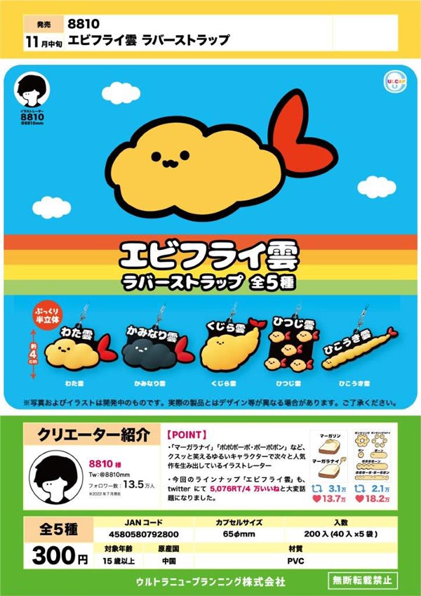 Aimetoi POPUP 限定 ガチャガチャ ストラップ エメトワ ロゴ Z11】8810エビフライ雲 ラバーストラップ （40個入り）【予約