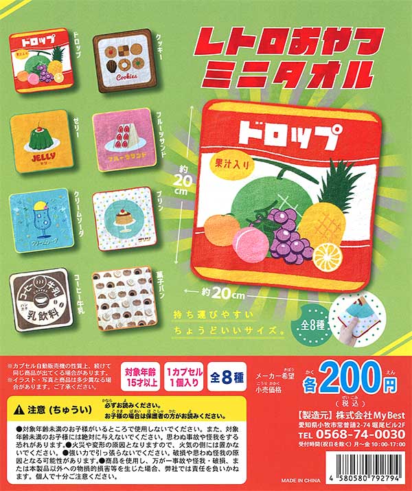 レトロおやつミニタオル （50個入り） | カプセルトイ・カプセルトイ