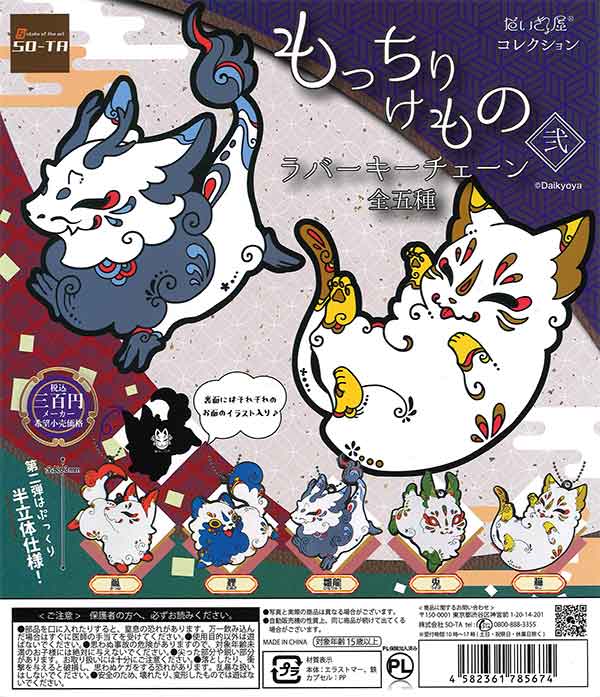 だいきょ屋コレクション もっちりけものラバーキーチェーン弐 （40個