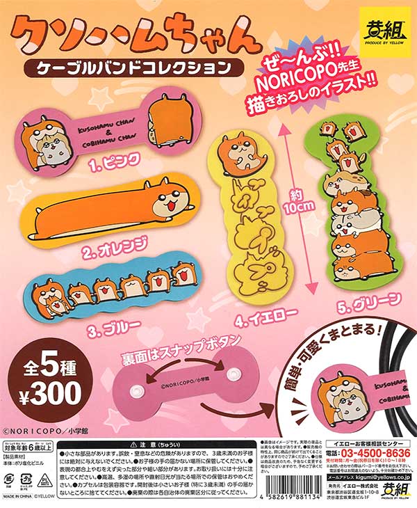 クソハムちゃん ケーブルバンド （50個入り） | カプセルトイ