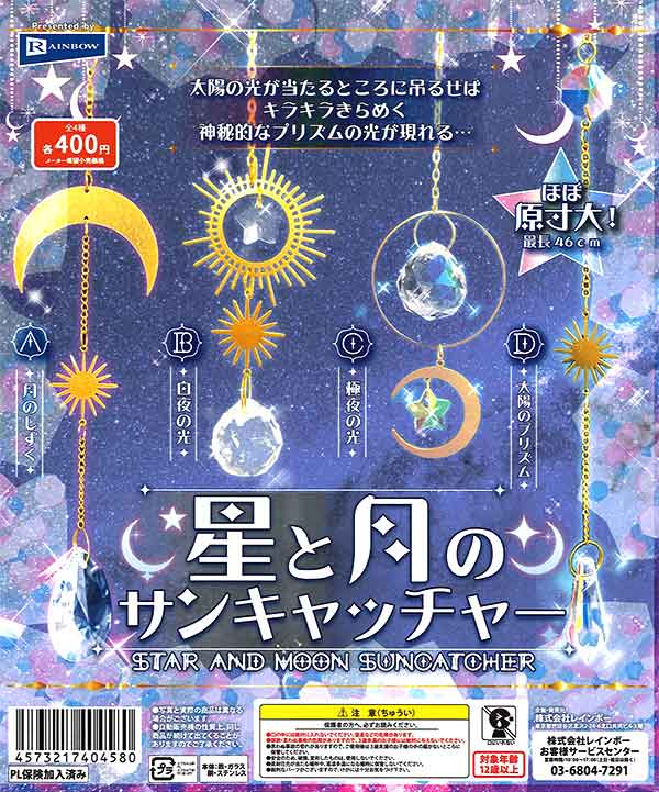 星と月のサンキャッチャー （30個入り） | ガチャガチャ通販専門【あ