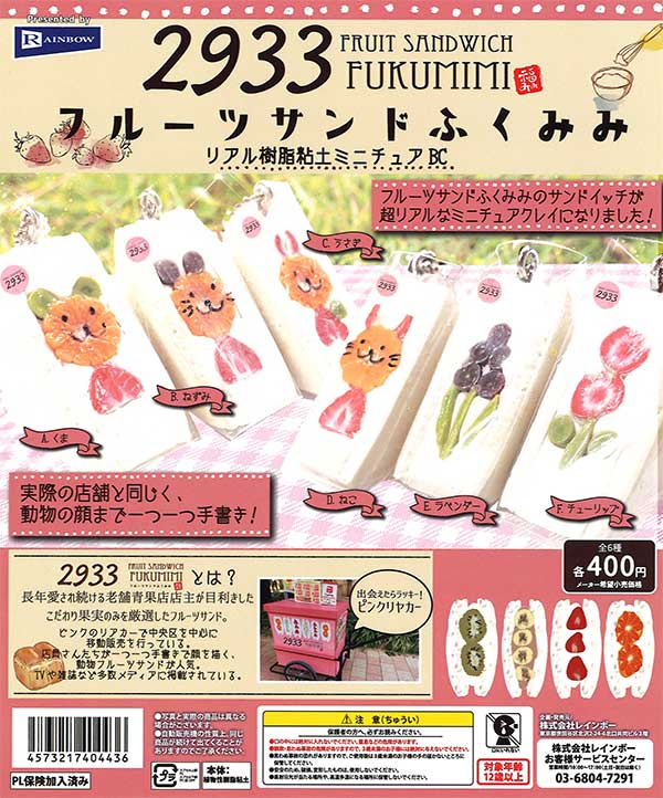 フルーツサンドふくみみ リアル樹脂粘土ミニチュアBC （30個入り