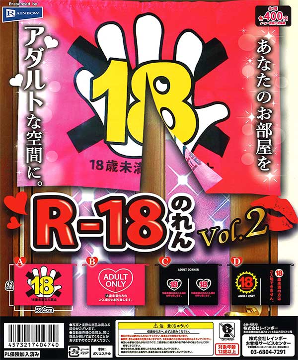 ⚠️れんお取り置き⚠️ R18のれん vol.2 （30個入り） | カプセルトイ・カプセルトイ自販機