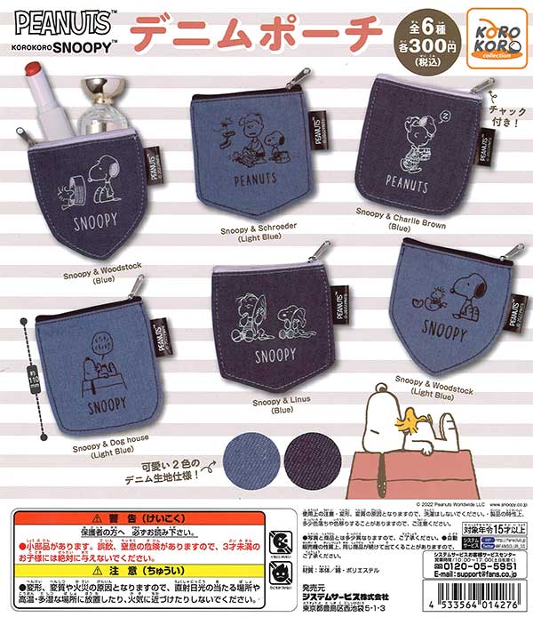 KOROKORO SNOOPY デニムポーチ （40個入り） | ガチャガチャ