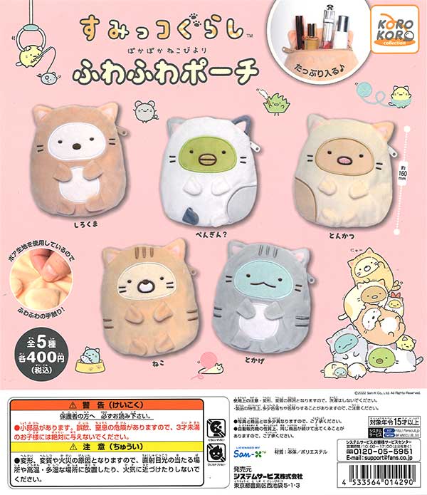 すみっコぐらし ぽかぽかねこびより ふわふわポーチ （30個入り