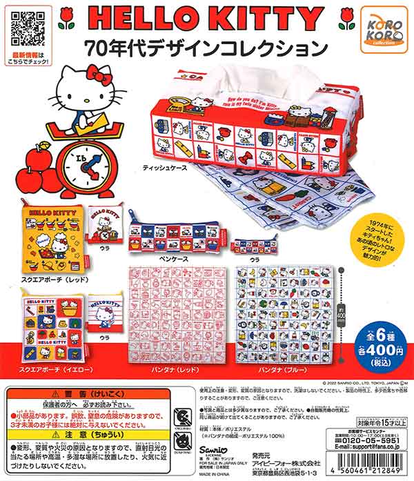 ハローキティ ガチャマル ハローキティ 70年代デザインコレクション （30個入り