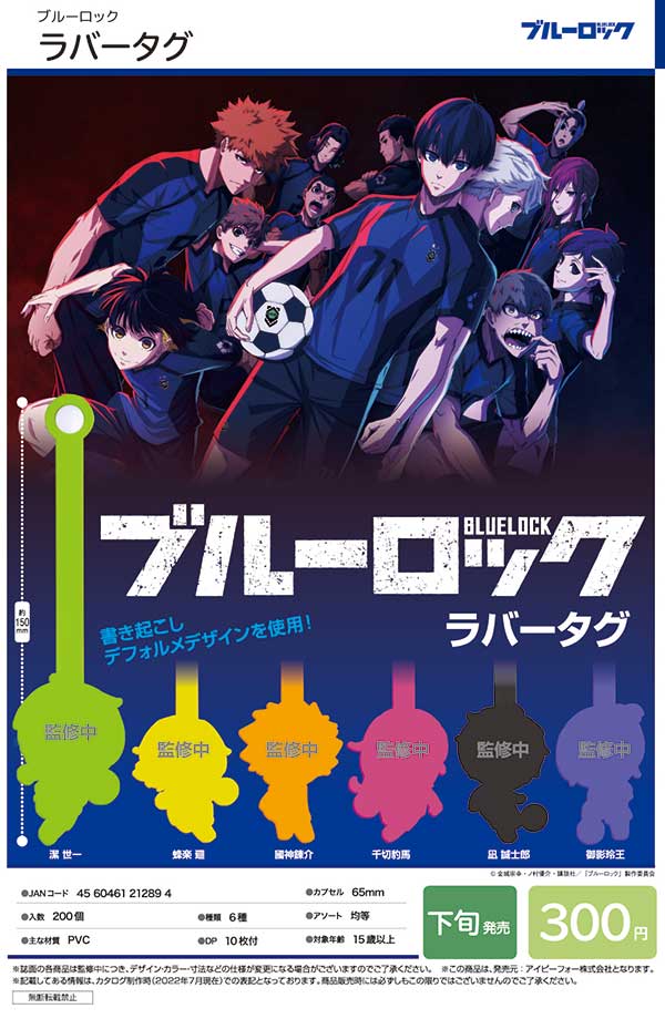1月発売へ延期※【I11】ブルーロック ラバータグ （40個入り）【予約