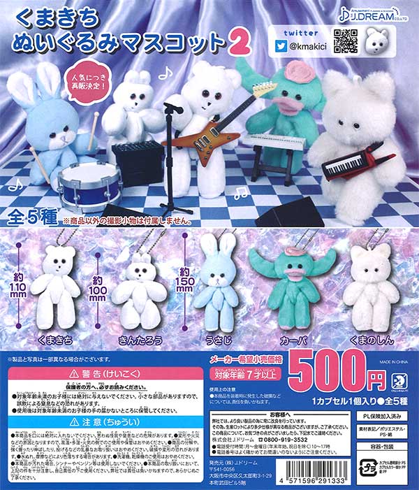 再販》くまきちぬいぐるみマスコット2 （30個入り
