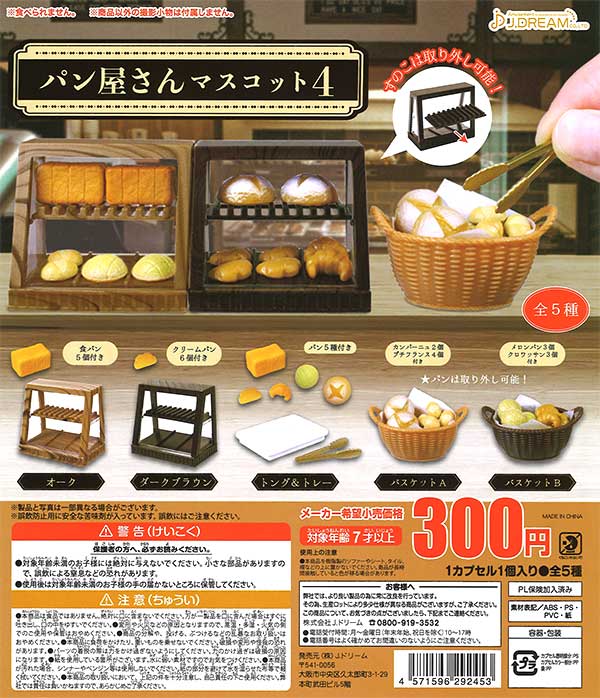 パン屋さんマスコット4 （40個入り） | ガチャガチャ通販専門【あ
