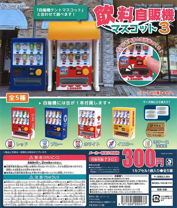 【無電源・箱付】自動販売機　自販機　店舗用品　昭和レトロ　ガチャガチャ　業務用 Amazon | レトロ自販機マスコット3 [全5種セット(フルコンプ）]J.DREAM