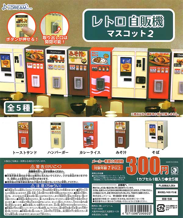 再販》レトロ自販機マスコット2 （40個入り） | ガチャガチャ通販専門
