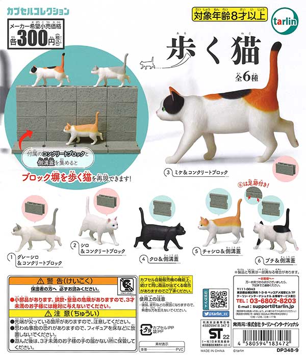 猫ガチャ 歩く猫 （40個入り） | ガチャガチャ・カプセルトイ・空カプセル