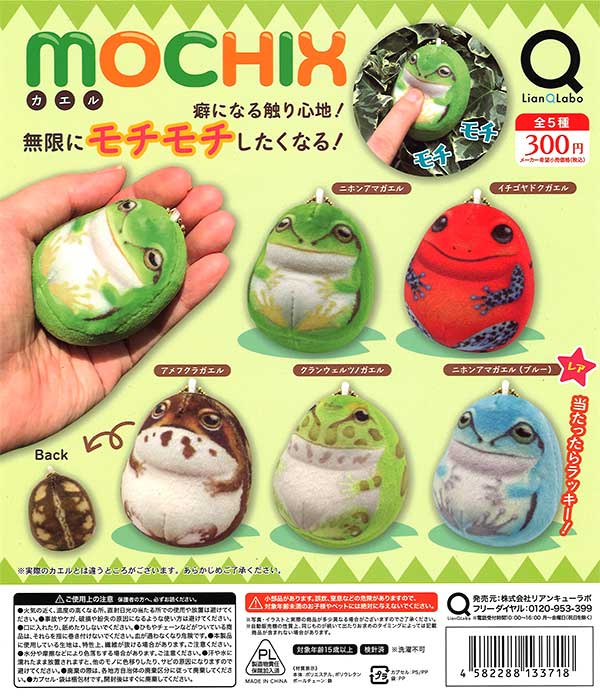 ガチャガチャ カエル MOCHIX カエル (40個入り) | ガチャガチャ・カプセルトイ・空