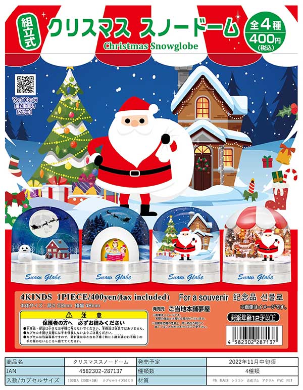 Z11】クリスマススノードーム （30個入り）【予約商品