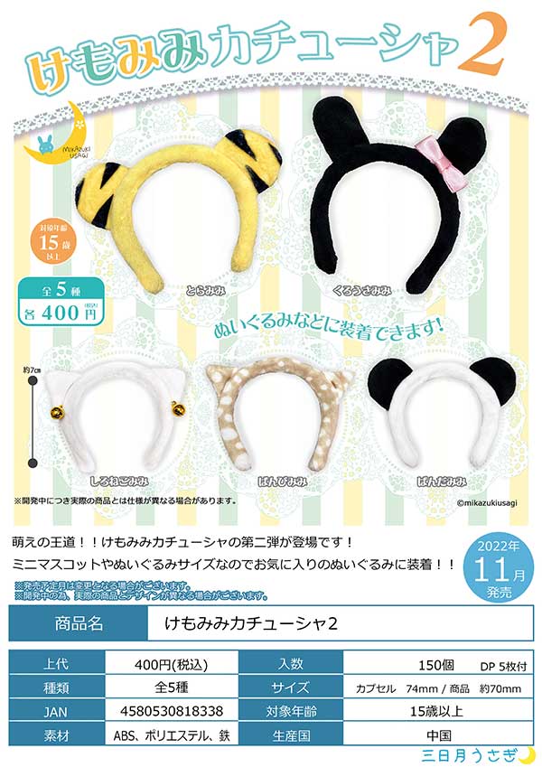 m@お値下げ受付中さま専用　カチューシャ2点セット Z11】けもみみカチューシャ2 （30個入り）【予約商品