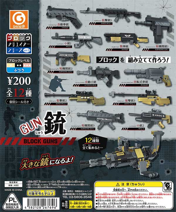 ブロッククリエイターシリーズvol.5 銃(BLOCK GUNS)編 （50個