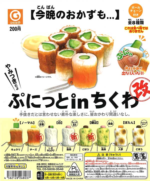 再販》ぷにっとinちくわ 改 （50個入り） | ガチャガチャ