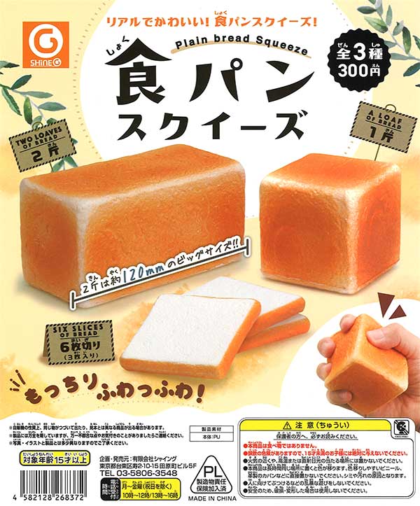 再販》食パンスクイーズ （40個入り） | ガチャガチャ通販専門【あ