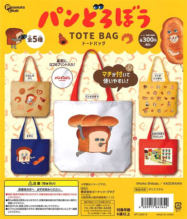 パンどろぼうトートバッグ （40個入り） | ガチャガチャ・カプセルトイ