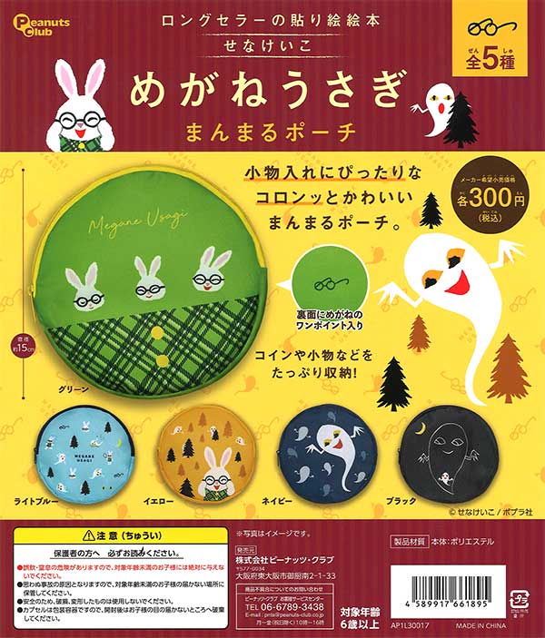 パネルポーチ　お家うさぎ　まんまる　白 めがねうさぎ まんまるポーチ （40個入り） | ガチャガチャ通販専門