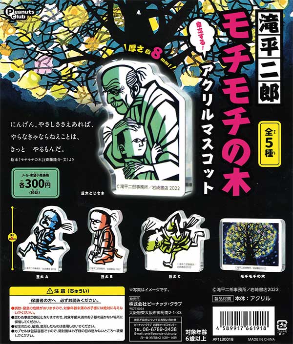 ☆28%OFF☆ 滝平二郎 モチモチの木 アクリルマスコット （40個入り