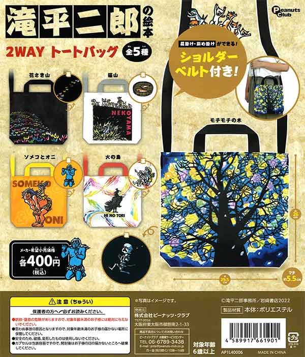 滝平二郎の絵本 2WAYトートバッグ （30個入り） | ガチャガチャ