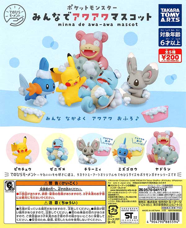 《再販》ポケモン　みんなでアワアワマスコット　（50個入り）