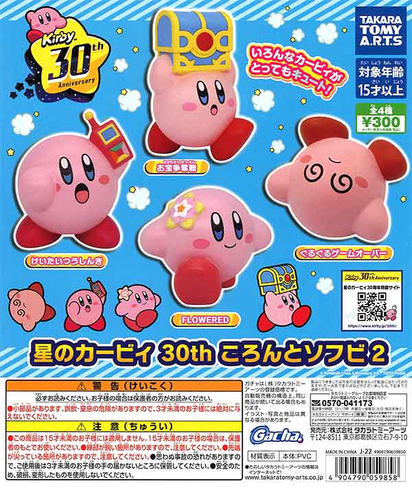 星のカービィ 30th ころんとソフビ2 （40個入り） | ガチャガチャ通販