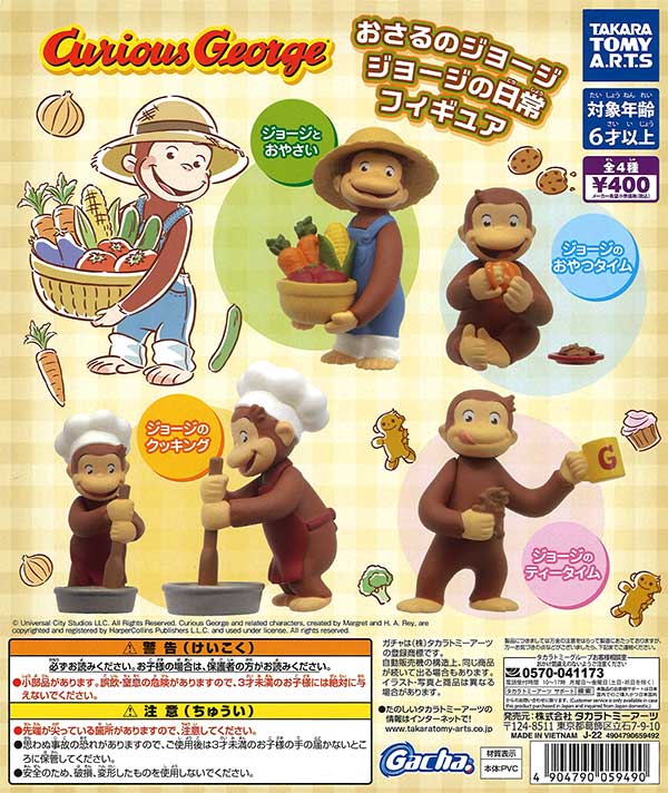 おさるのジョージ ジョージの日常フィギュア （30個入り） | カプセル