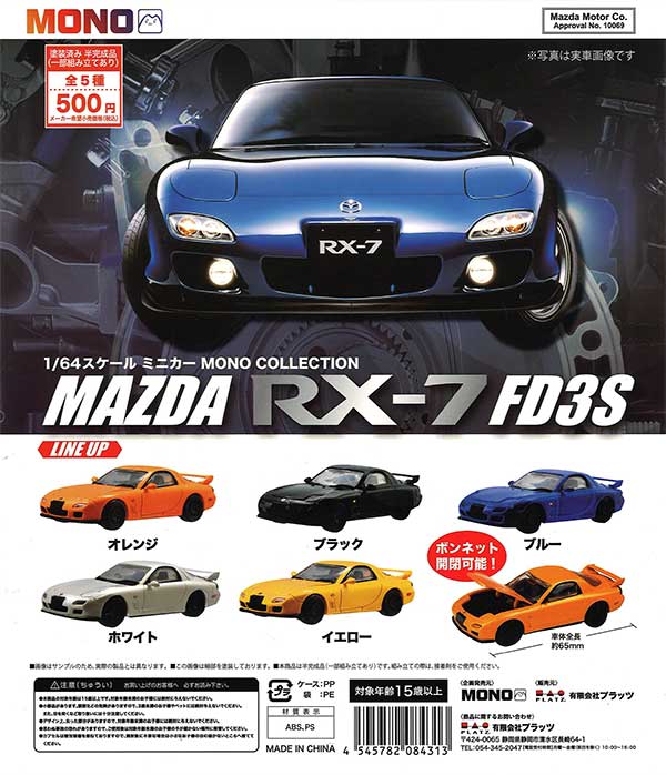 1/64 スケールミニカー MONO COLLECTIONマツダ RX-7 FD3S　（20個入り）