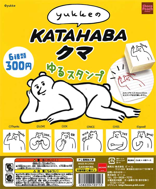 yukkeのKATAHABAクマ ゆるスタンプ （40個入り） | カプセルトイ