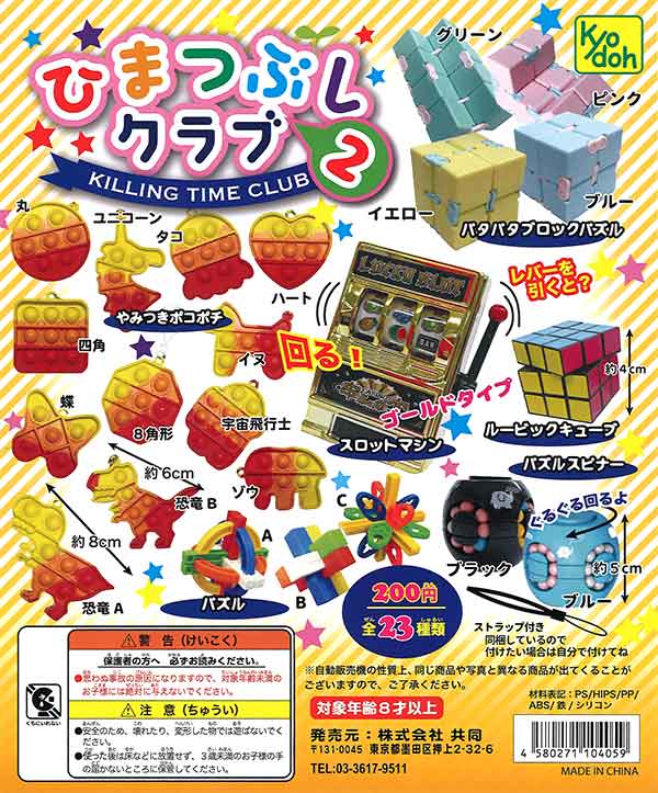 ひまつぶしクラブ2 リニューアル （50個入り） | ガチャガチャ