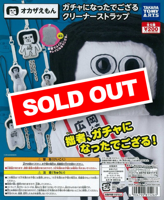 オカザえもん ガチャになったでござる クリーナーストラップ(50