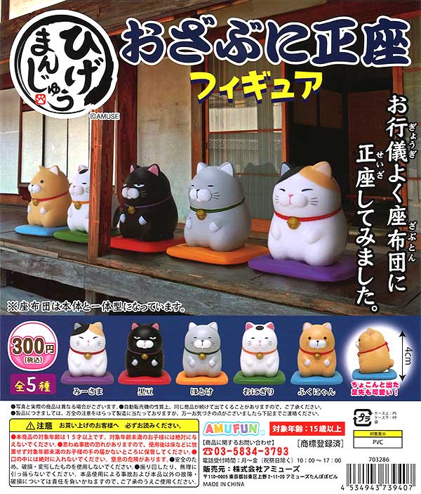 ひげまんじゅう おざぶに正座フィギュア （40個入り
