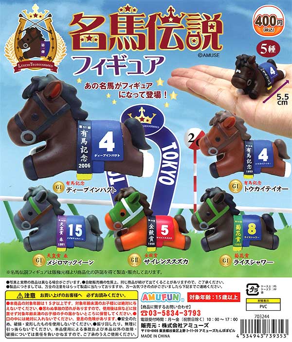 名馬伝説フィギュア （30個入り） | ガチャガチャ・カプセルトイ・空