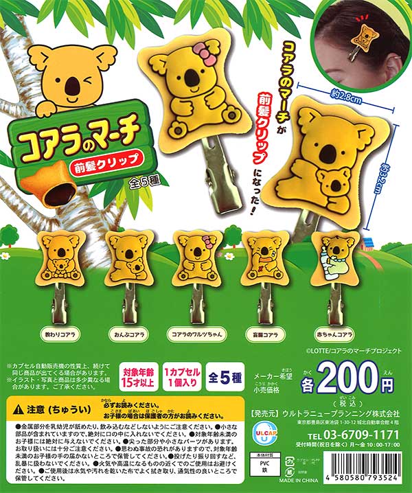コアラのマーチ前髪クリップ （50個入り） | ガチャガチャ・カプセル